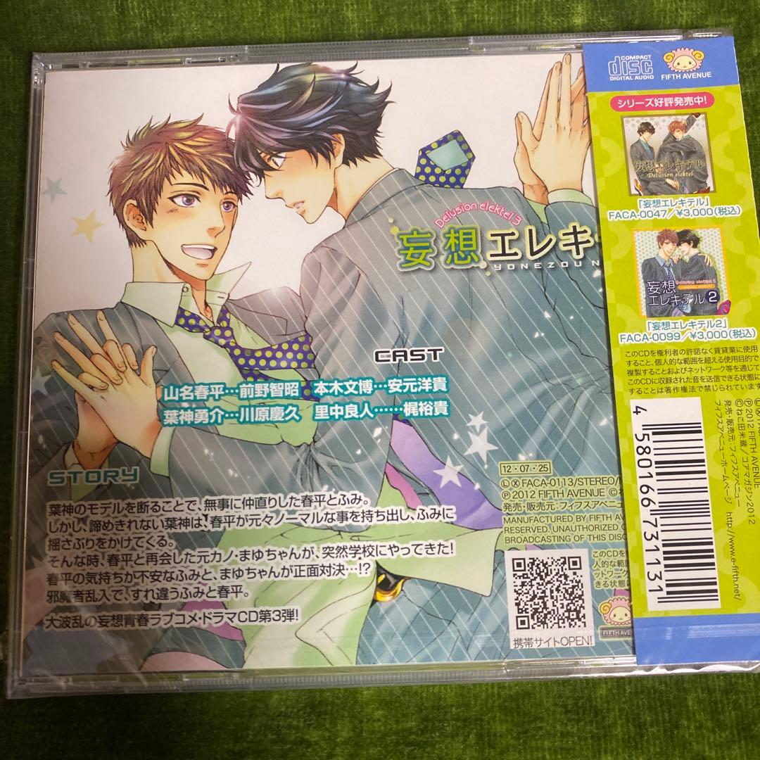 未開封新品　ドラマCD 妄想エレキテル1.2.3 通販特典トークCD付き
