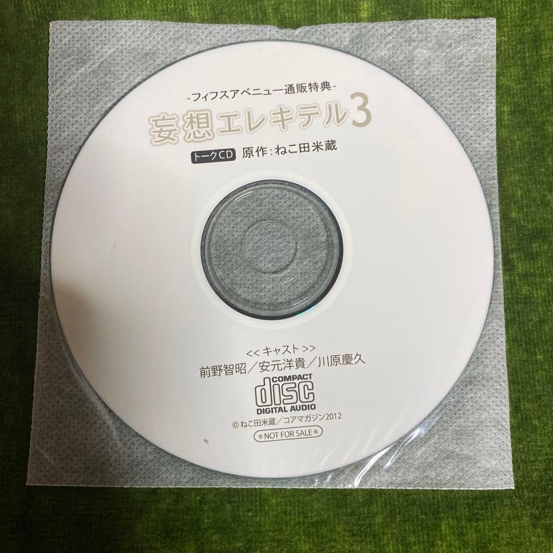 未開封新品　ドラマCD 妄想エレキテル1.2.3 通販特典トークCD付き
