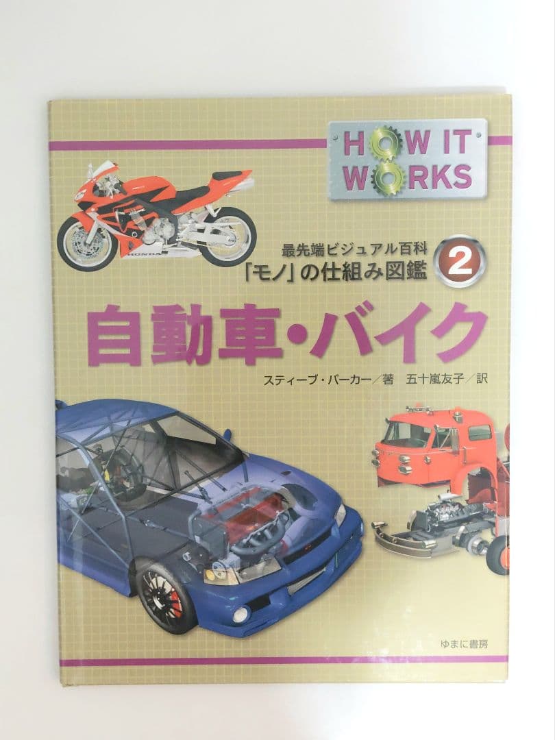 最先端ビジュアル百科　「モノ」の仕組み図鑑　　全9巻