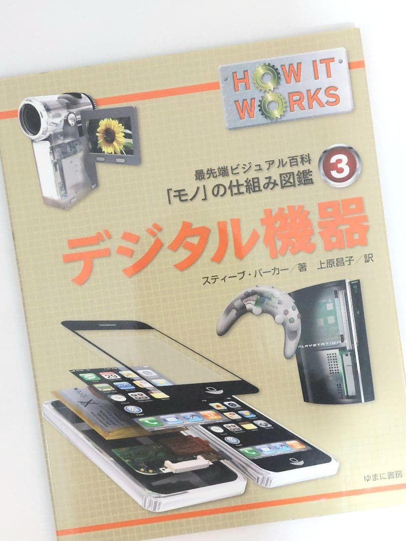 最先端ビジュアル百科　「モノ」の仕組み図鑑　　全9巻