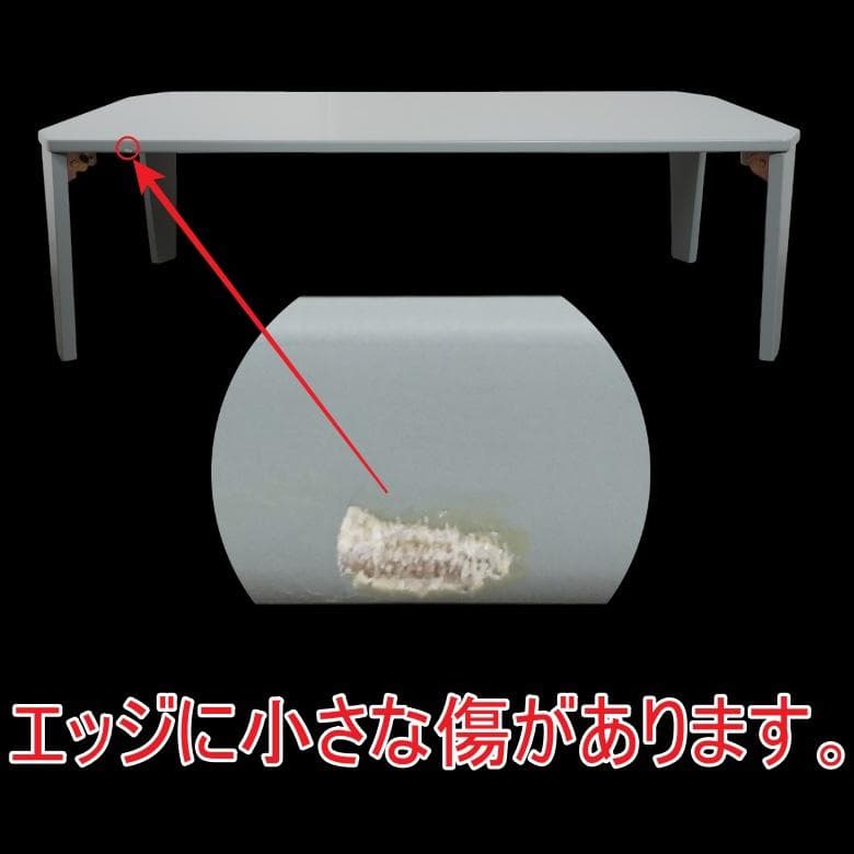 【新品・訳あり】 105cm 折りたたみ ローテーブル 角丸デザイン