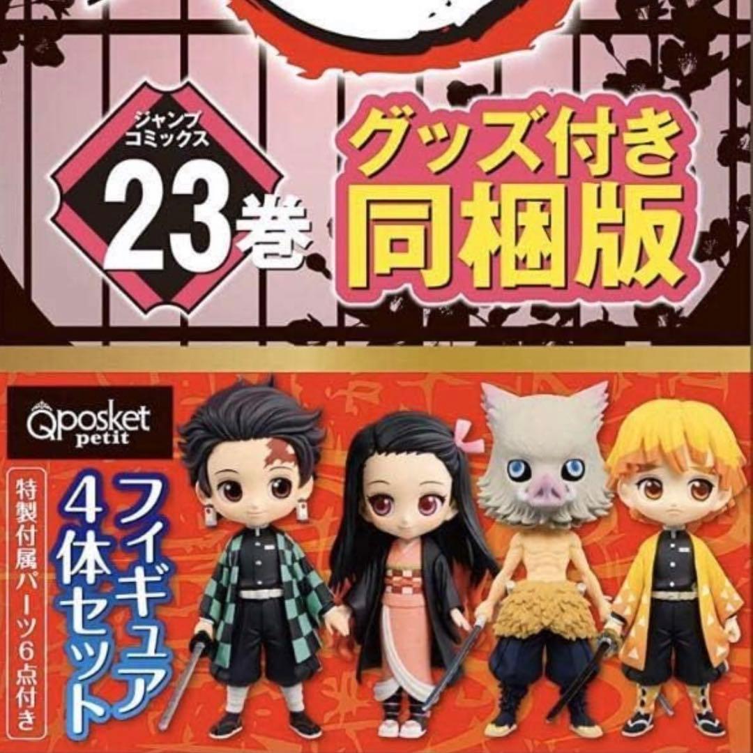 鬼滅の刃 23 フィギュア付き同梱版　映画特典冊子付 Q posket