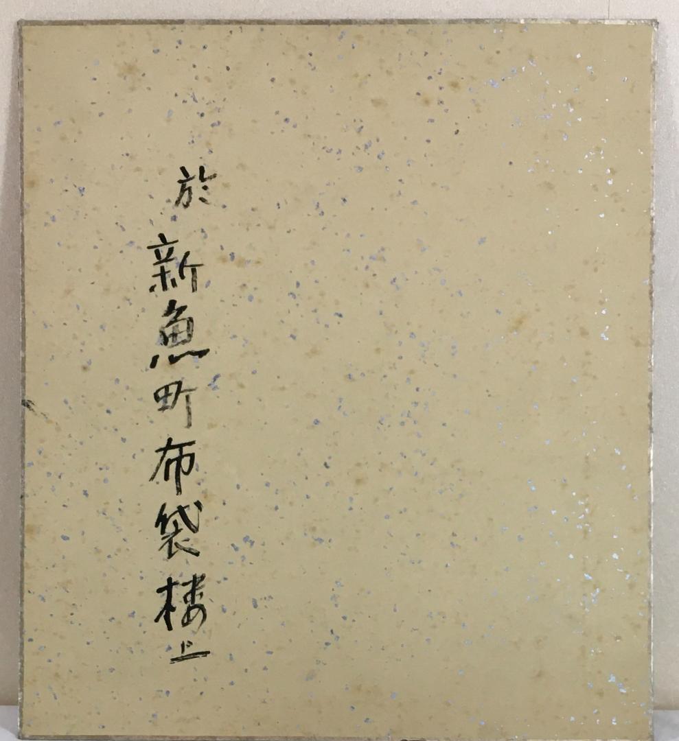 極希少！[横光利一・色紙]／機械／川端康成と『文藝時代』創刊／福島県、親は大分県