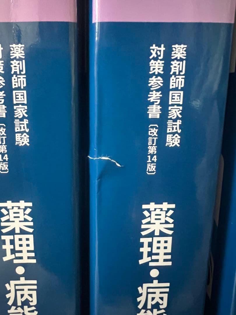 美品未裁断　薬剤師国家試験対策参考書 青本青問　直前講座テキスト