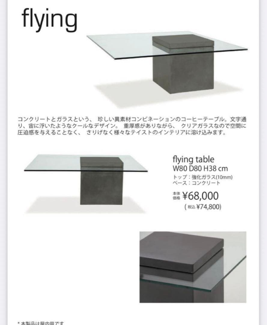 【送料込】大人気　moda en casa FLYING table ガラス