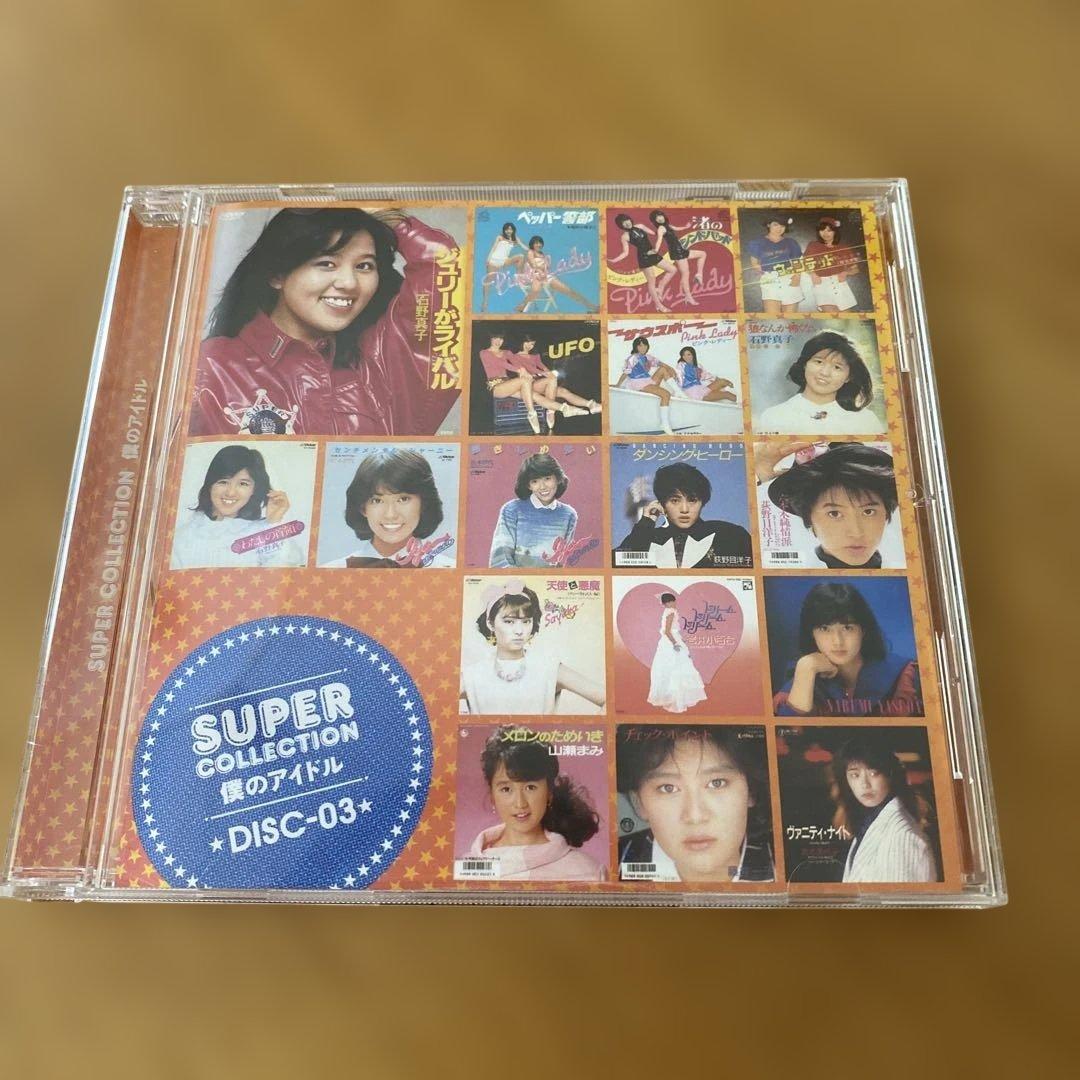 スーパーコレクション 僕のアイドル CD10枚組 BOXセット