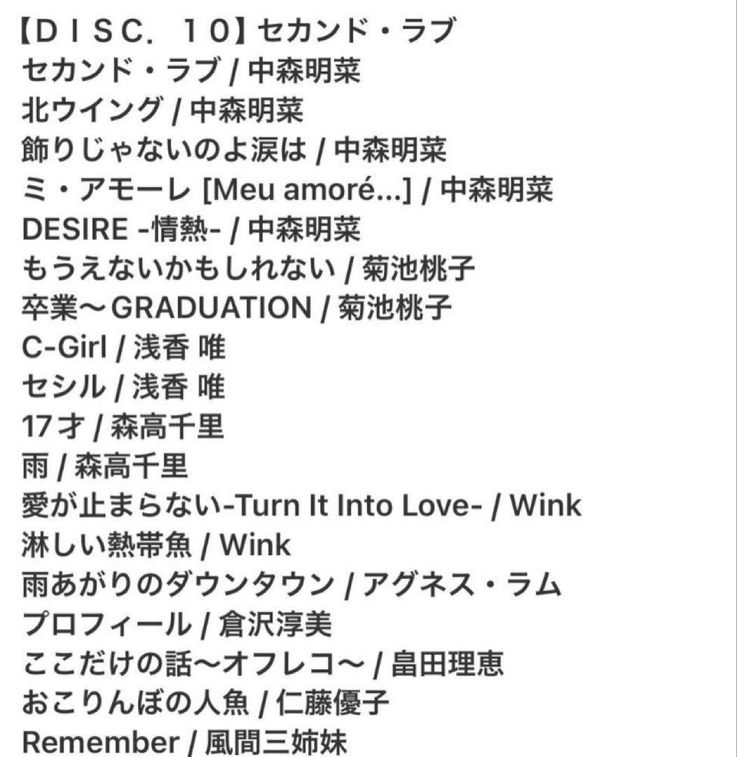 スーパーコレクション 僕のアイドル CD10枚組 BOXセット