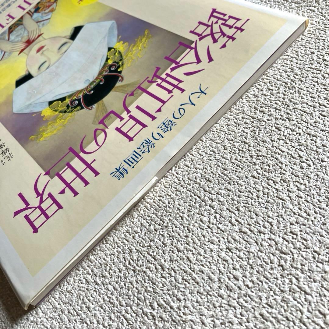 大人の塗り絵画集 蕗谷虹児の世界