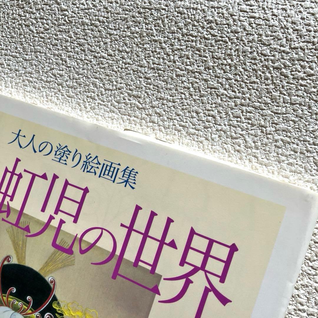 大人の塗り絵画集 蕗谷虹児の世界