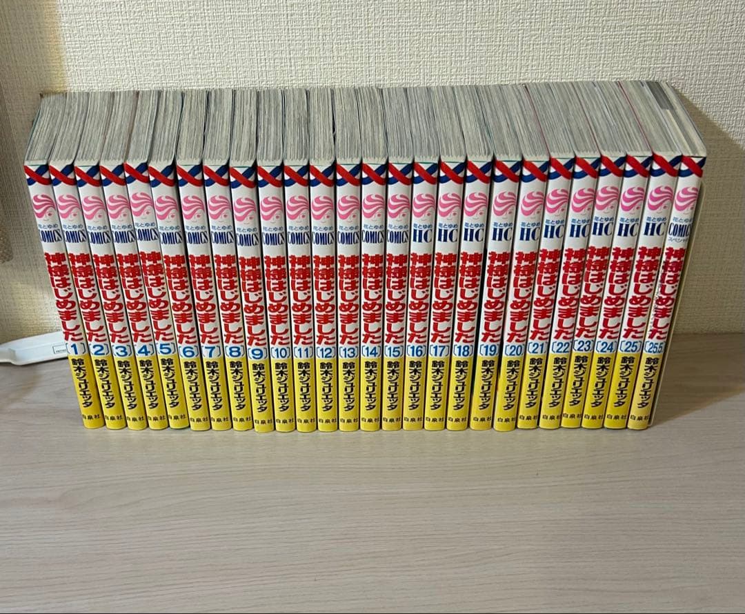 神様はじめました　全巻セット 1-25巻➕25.5巻☆