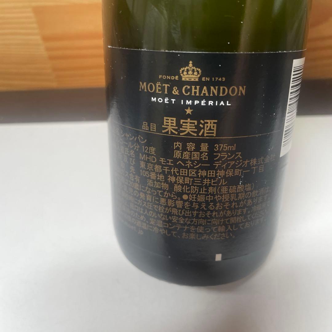 2本　MOET＆CHANDON 375ml モエシャン
