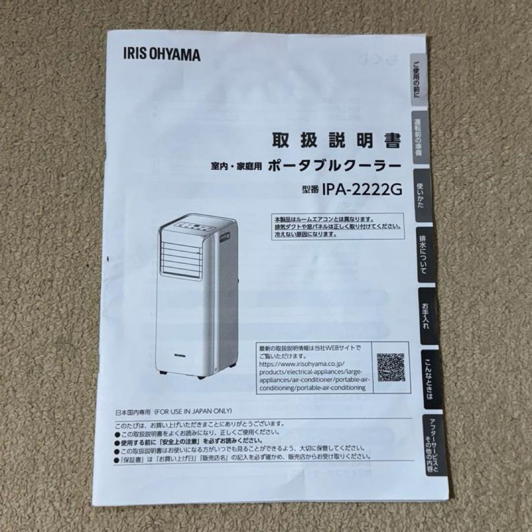 アイリスオーヤマ スポット・ポータブルクーラー IPA-2222G