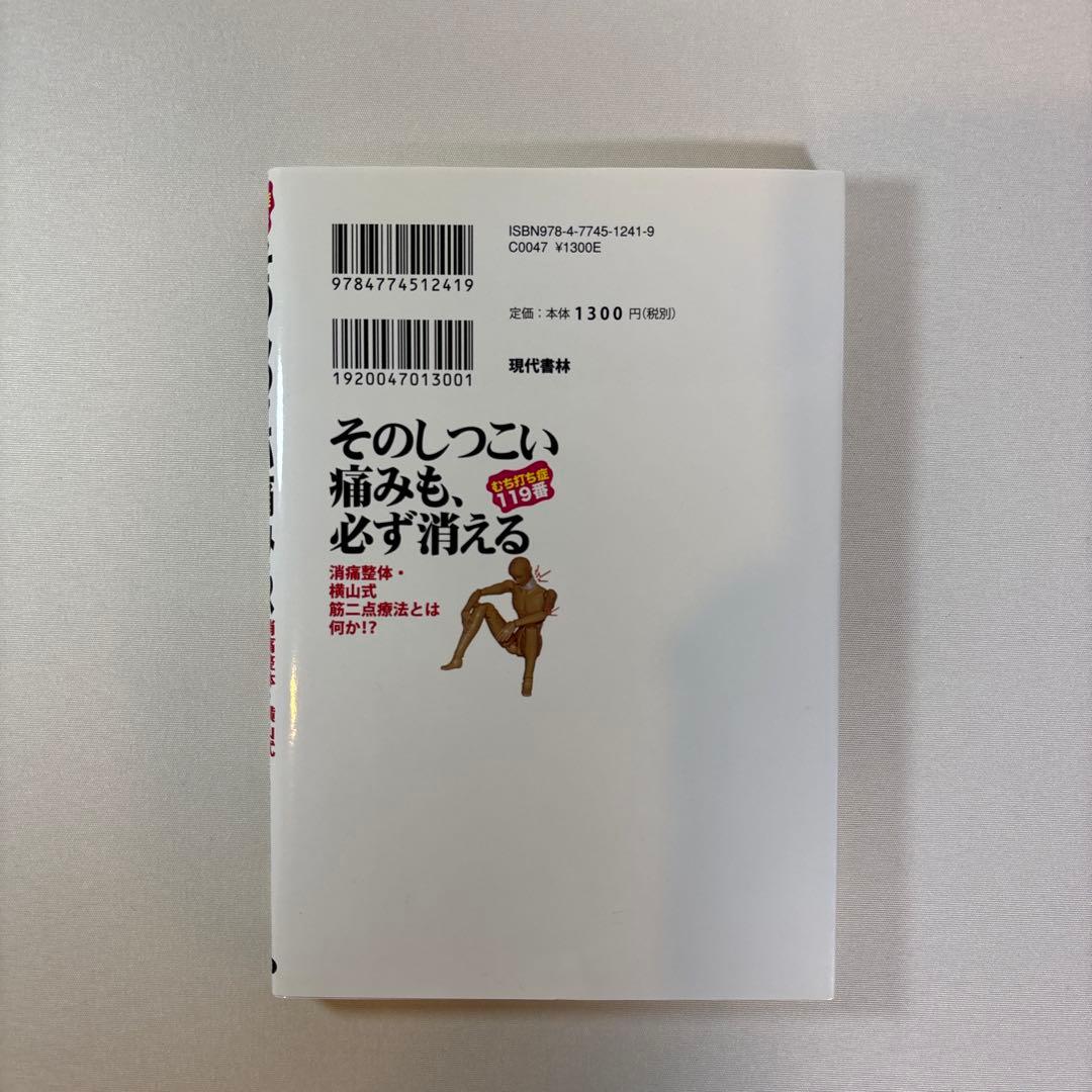 そのしつこい痛みも、必ず消える : むち打ち症119番 : 消痛整体・横山式筋…