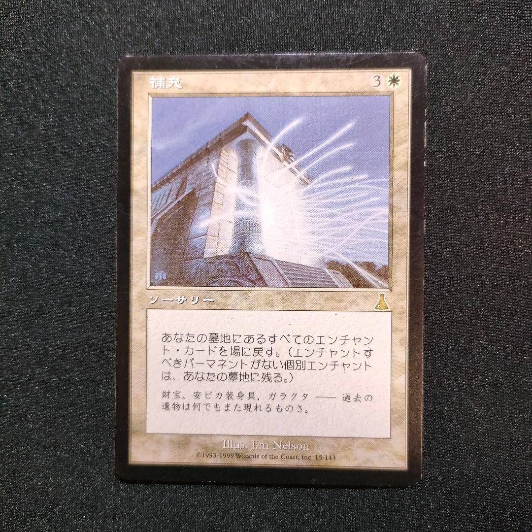 補充 Replenish 日本語 USG MTG ☆最終在庫☆
