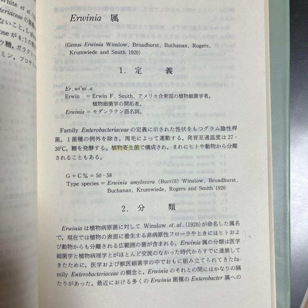 腸内細菌  下巻  第三版　坂崎利一  田村和満