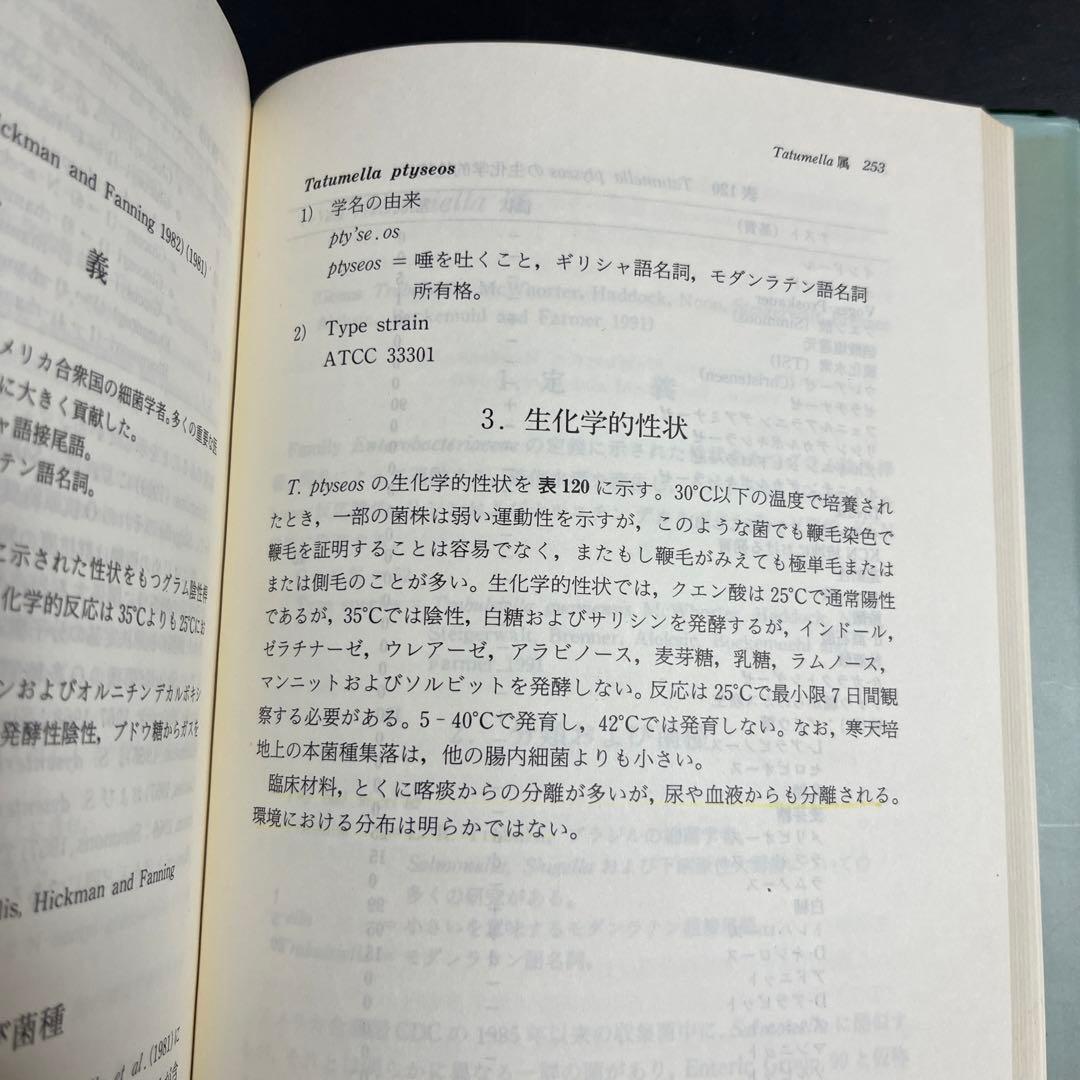 腸内細菌  下巻  第三版　坂崎利一  田村和満