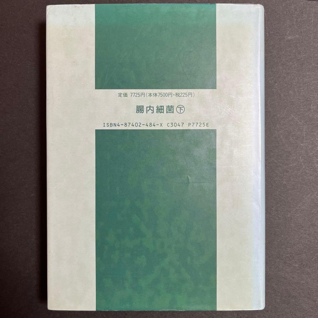 腸内細菌  下巻  第三版　坂崎利一  田村和満