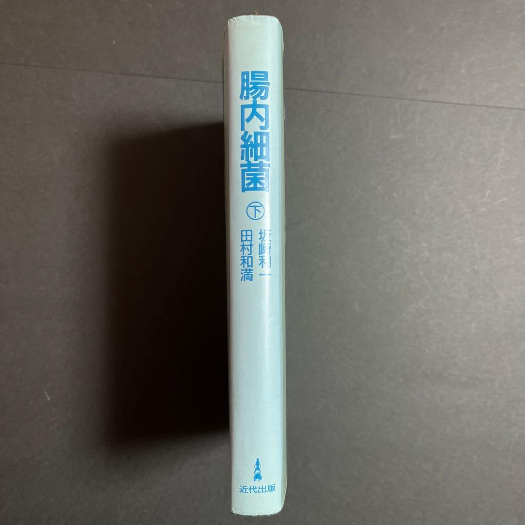 腸内細菌  下巻  第三版　坂崎利一  田村和満