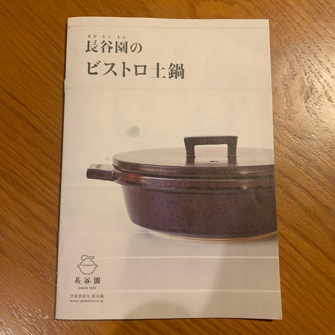 長谷園　ビストロ土鍋　アメ色　レシピ付き