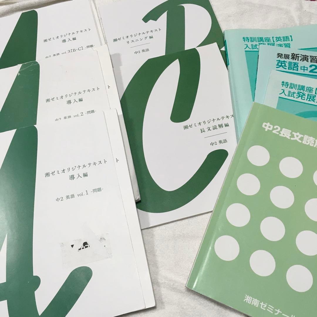 湘南ゼミナール中学2年　テキスト　まとめ売り