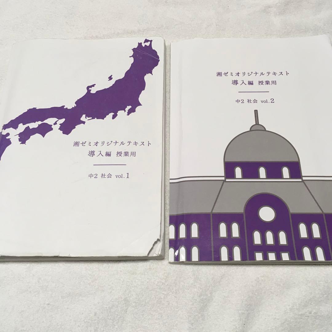 湘南ゼミナール中学2年　テキスト　まとめ売り