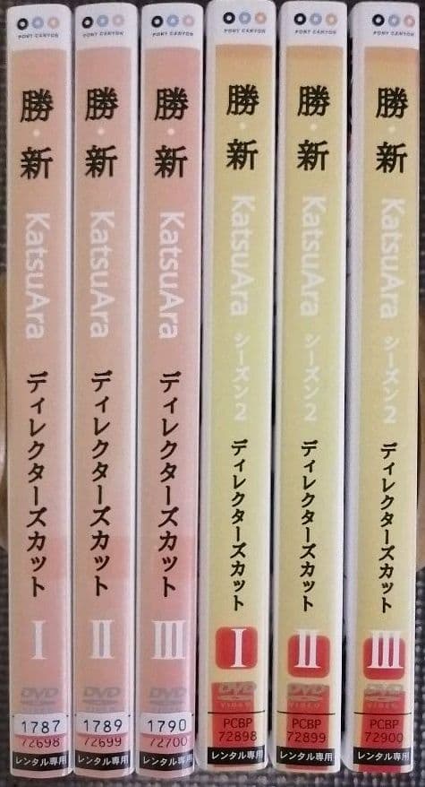 DVD　勝・新 KatsuAra シーズン１、2　全巻セット　全６巻