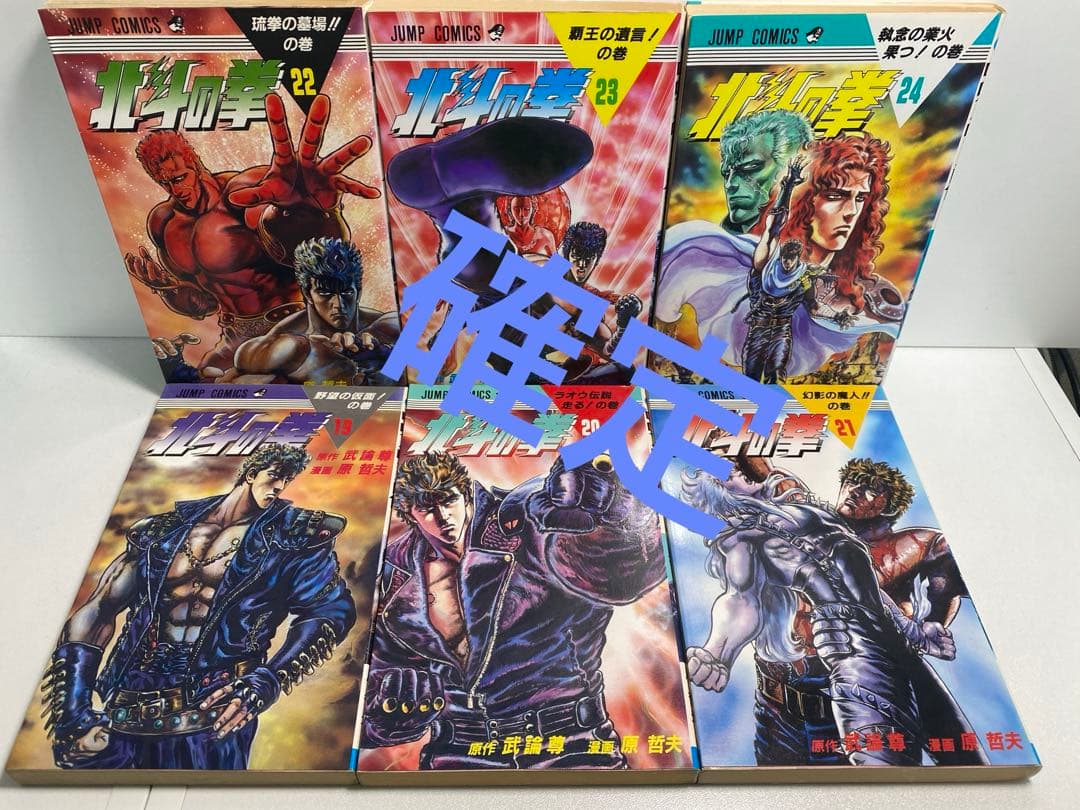 全部初版だ！北斗の拳　1-27 全巻　セット　シャオ٩( 'ω' )و