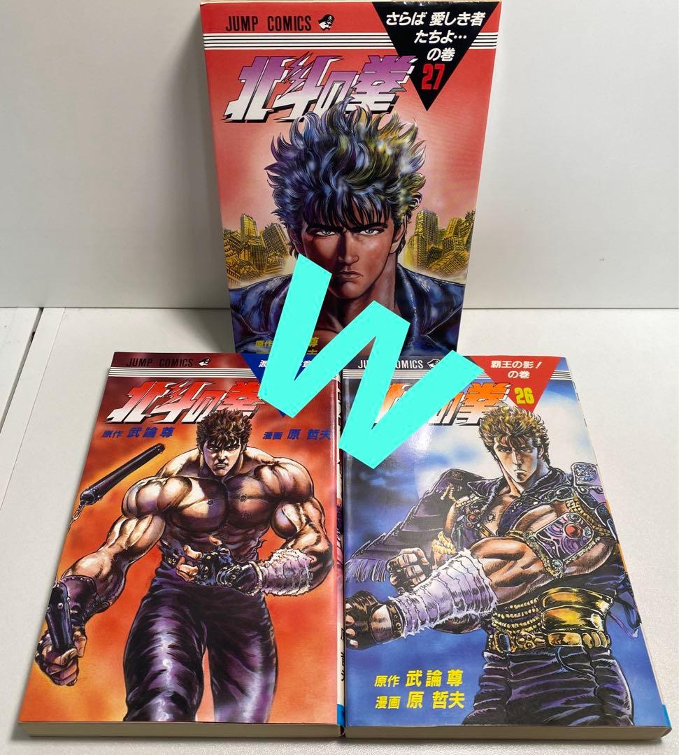 全部初版だ！北斗の拳　1-27 全巻　セット　シャオ٩( 'ω' )و