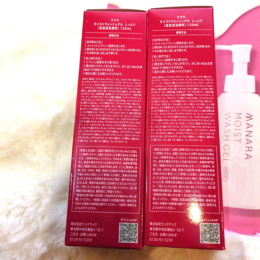 【新品‼️即日発送‼️】マナラモイストウォッシュゲルしっとりタイプ120mL2本