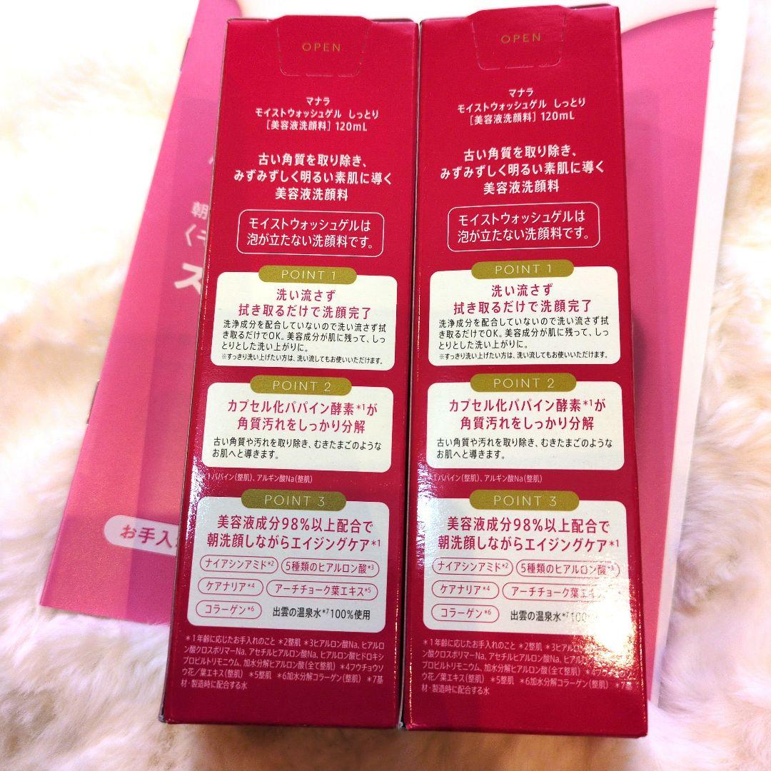 【新品‼️即日発送‼️】マナラモイストウォッシュゲルしっとりタイプ120mL2本