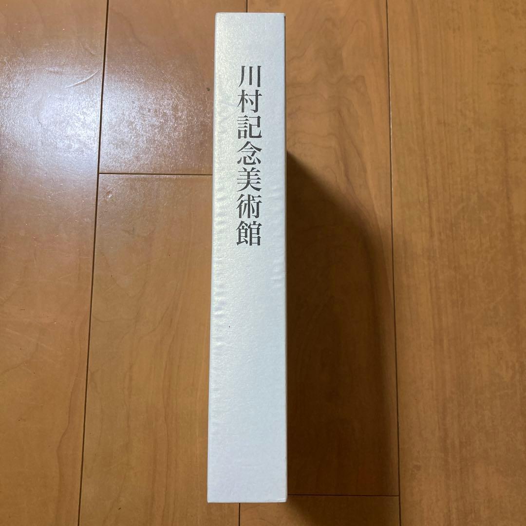 【非売品】川村記念美術館 アートコレクション 2巻セット