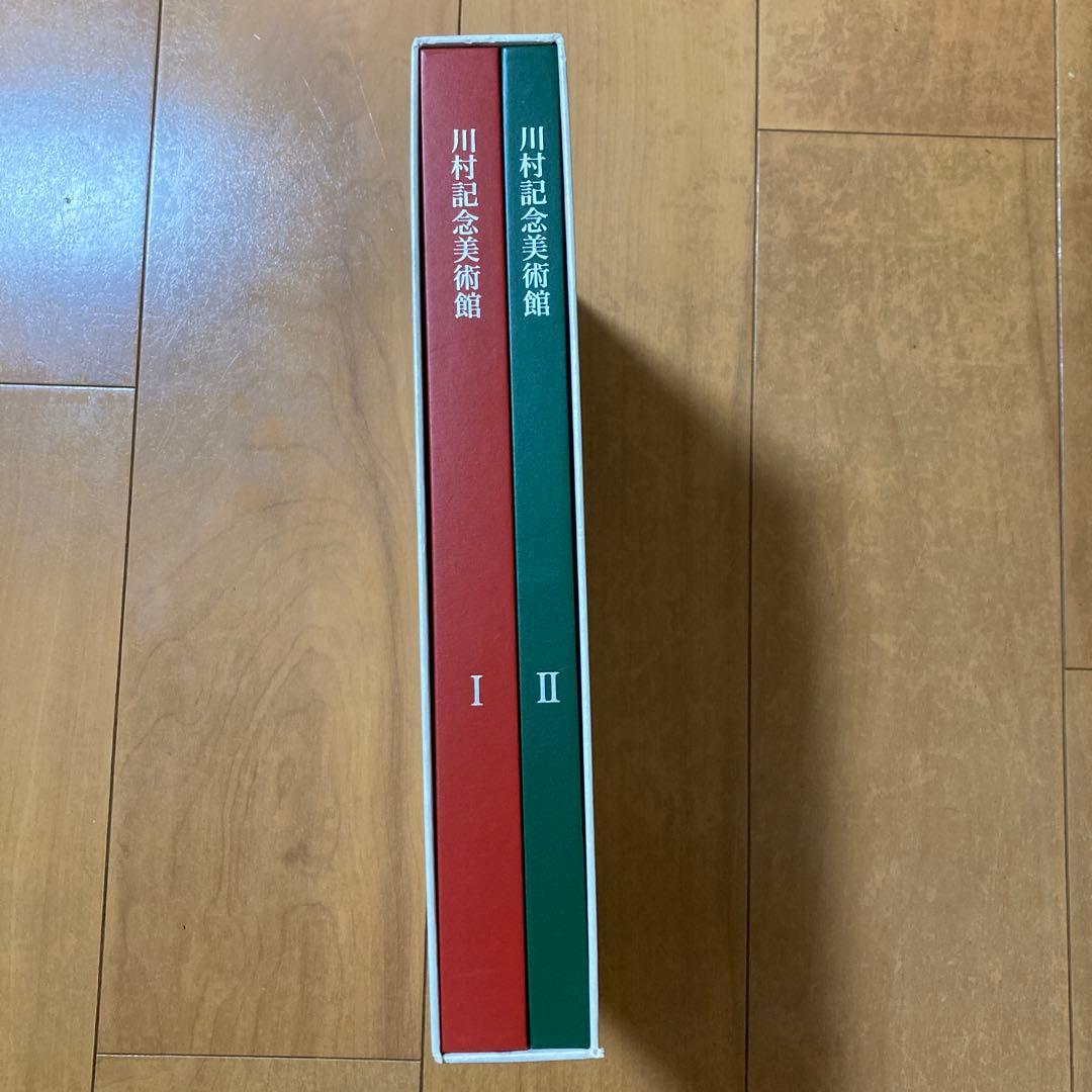 【非売品】川村記念美術館 アートコレクション 2巻セット