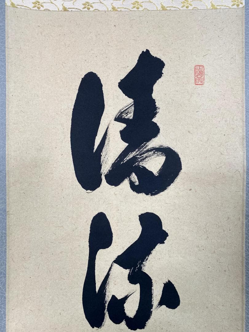 H*E様 足立泰道『清流無間断』茶道具 一行書 臨済宗大徳寺派 雲澤寺住職 掛軸