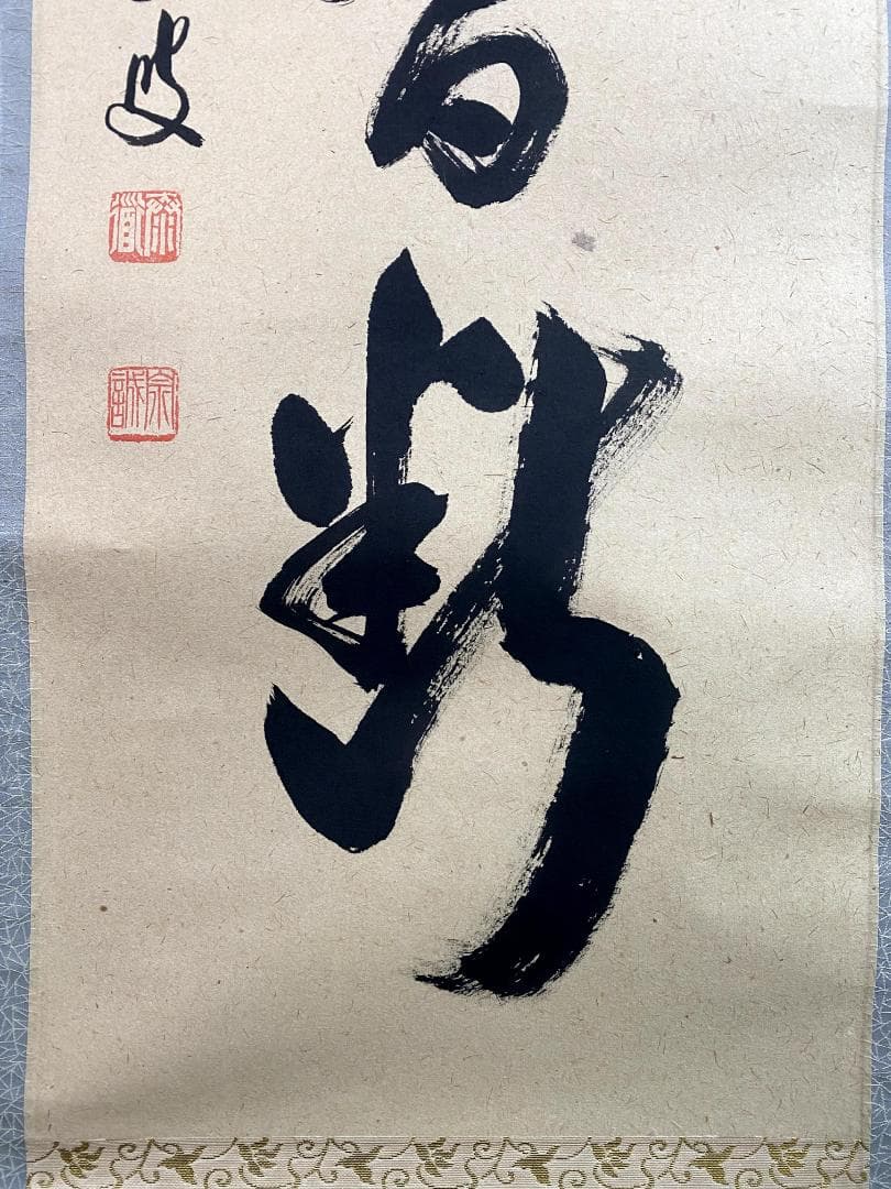 H*E様 足立泰道『清流無間断』茶道具 一行書 臨済宗大徳寺派 雲澤寺住職 掛軸