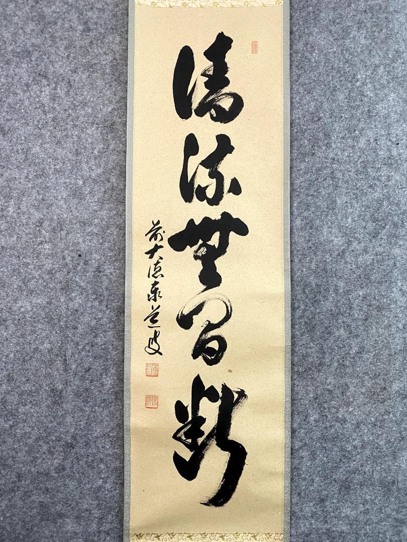 H*E様 足立泰道『清流無間断』茶道具 一行書 臨済宗大徳寺派 雲澤寺住職 掛軸
