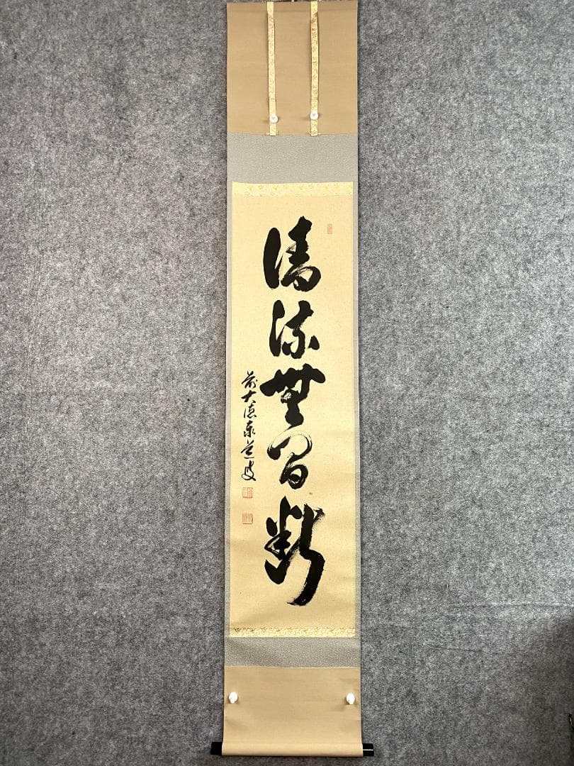 H*E様 足立泰道『清流無間断』茶道具 一行書 臨済宗大徳寺派 雲澤寺住職 掛軸
