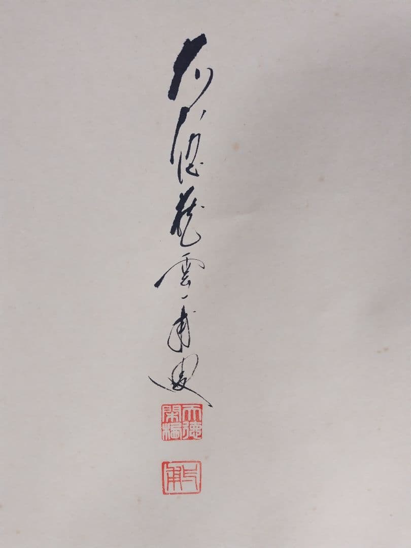 掛軸　掛け軸　佛心　書道　矢野一甫　やのいっぽ　共箱　尺五立