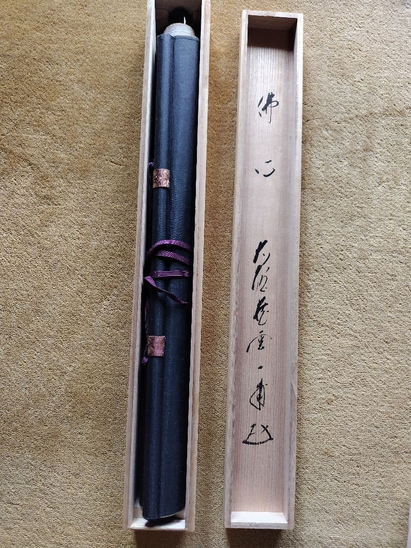 掛軸　掛け軸　佛心　書道　矢野一甫　やのいっぽ　共箱　尺五立