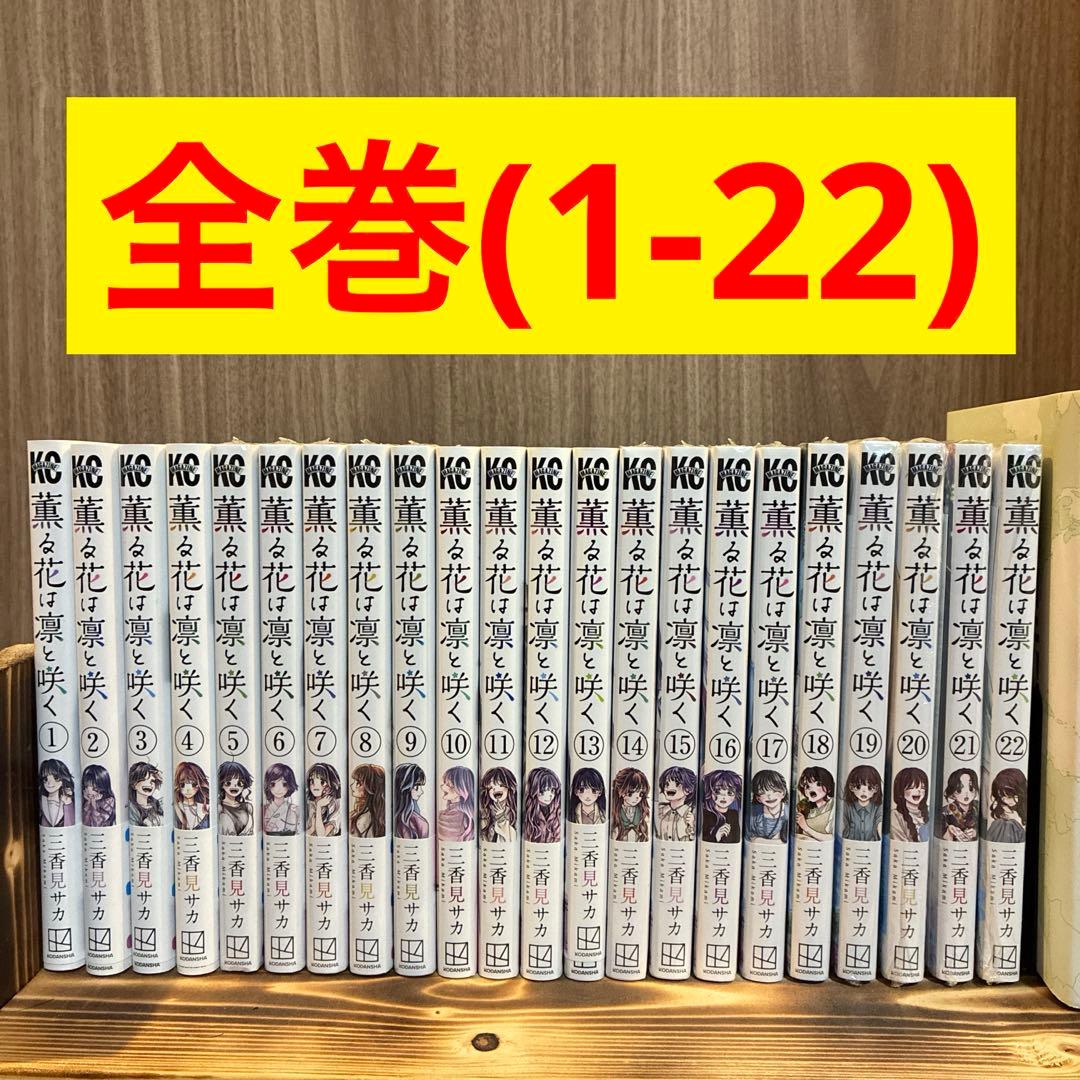 【全巻セット】 薫る花は凛と咲く 1〜22巻 新品 一部特典付き 一部開封済み