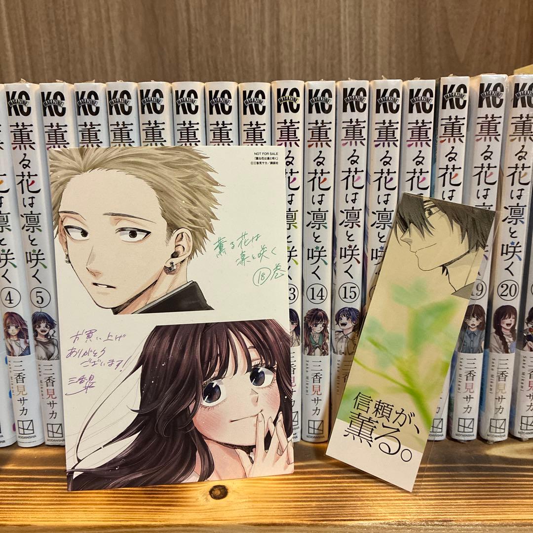 【全巻セット】 薫る花は凛と咲く 1〜22巻 新品 一部特典付き 一部開封済み