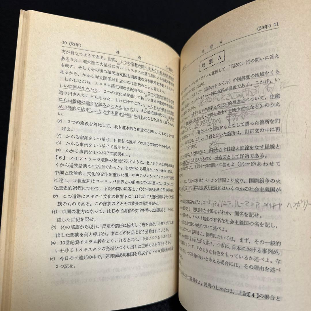 赤本　一橋大学　1979年版　教学社
