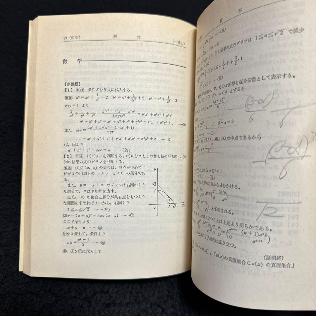 赤本　一橋大学　1979年版　教学社
