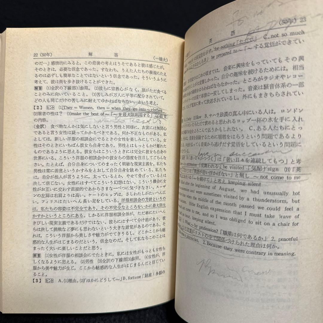 赤本　一橋大学　1979年版　教学社