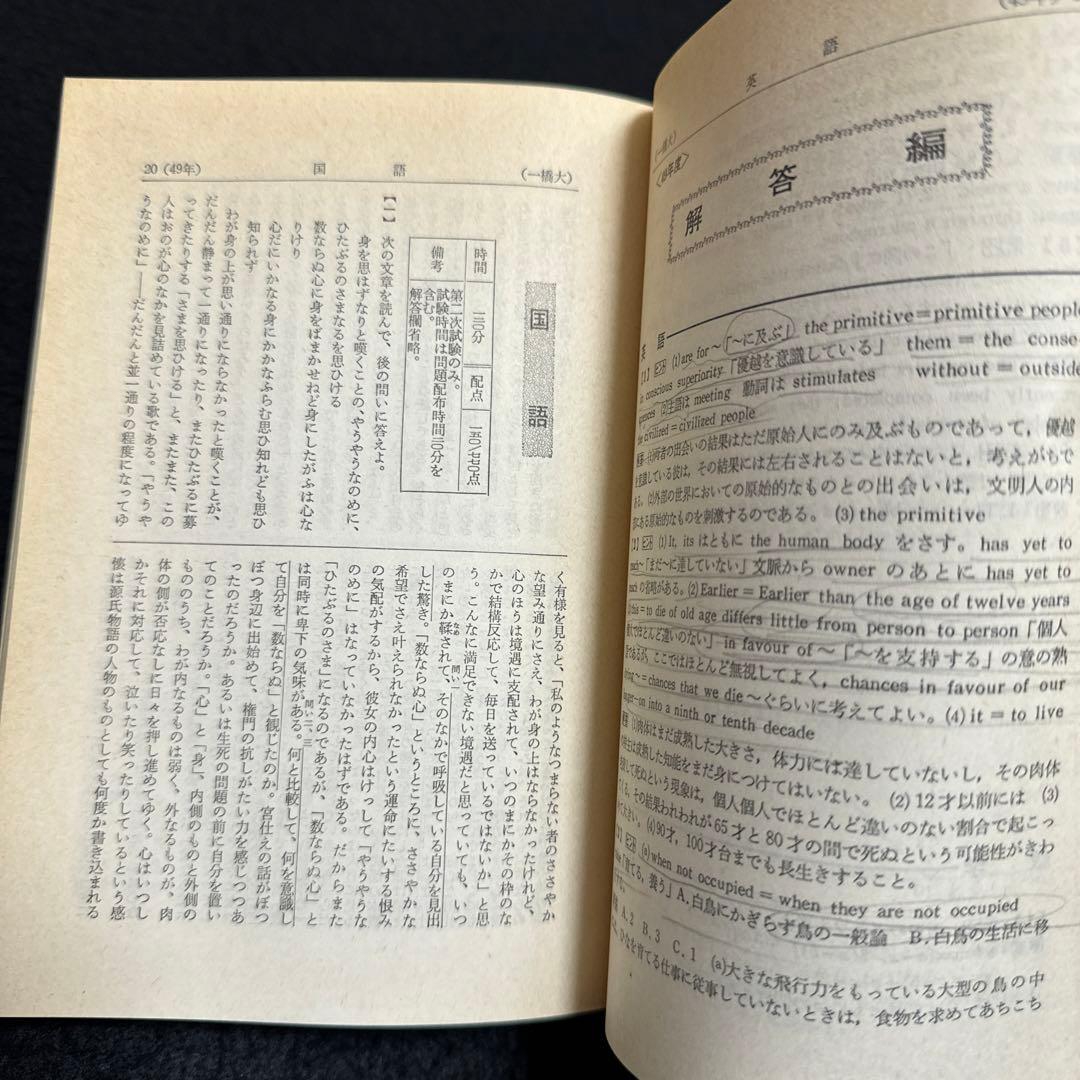 赤本　一橋大学　1979年版　教学社