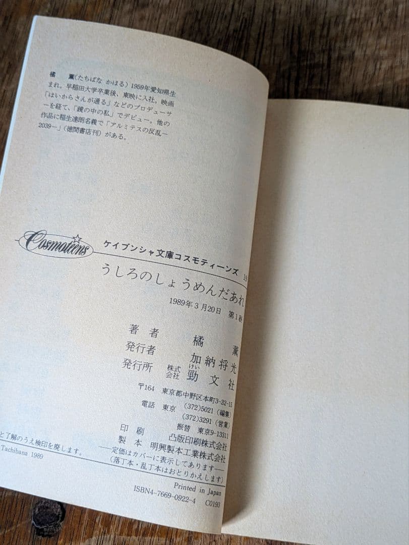 Vintage/うしろのしょうめんだあれ 橘薫 ケイブンシャ文庫コスモティーンズ