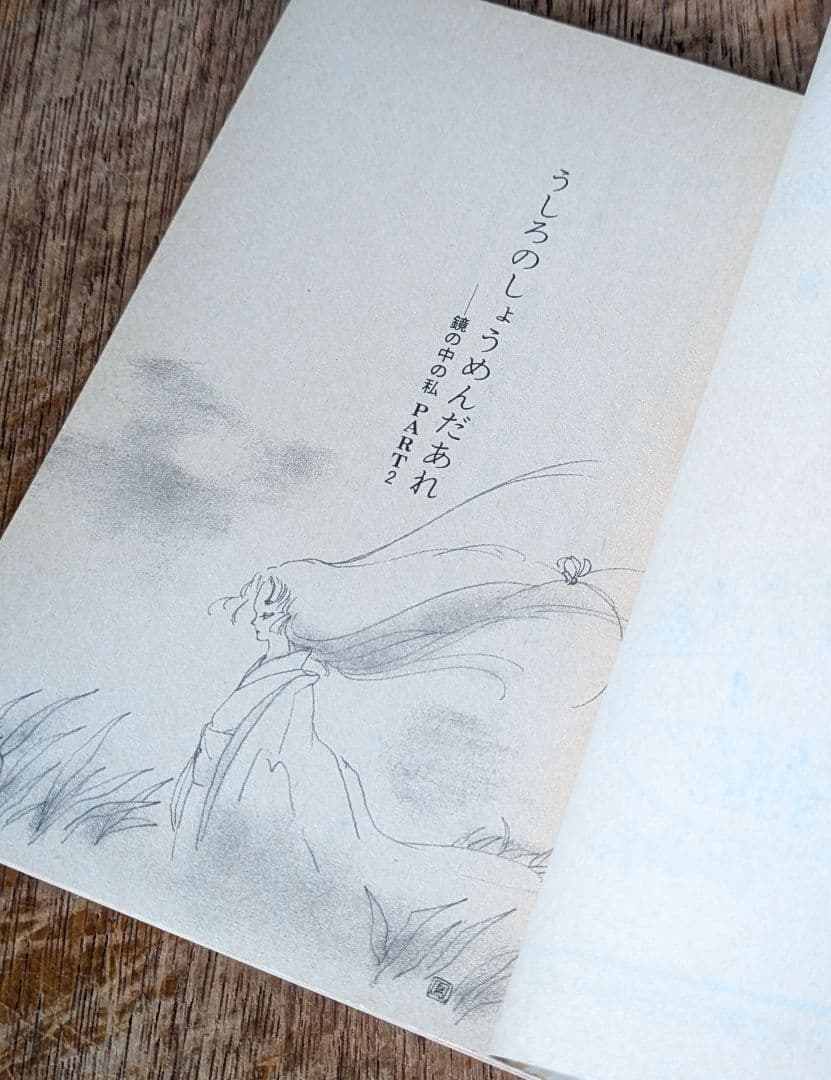 Vintage/うしろのしょうめんだあれ 橘薫 ケイブンシャ文庫コスモティーンズ