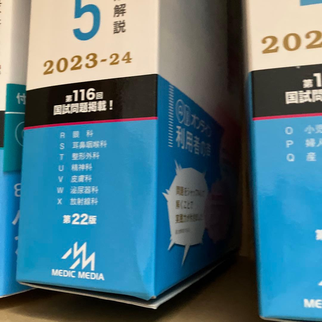 Question bank 医師国試2023-24 vol.1-6 118回解説
