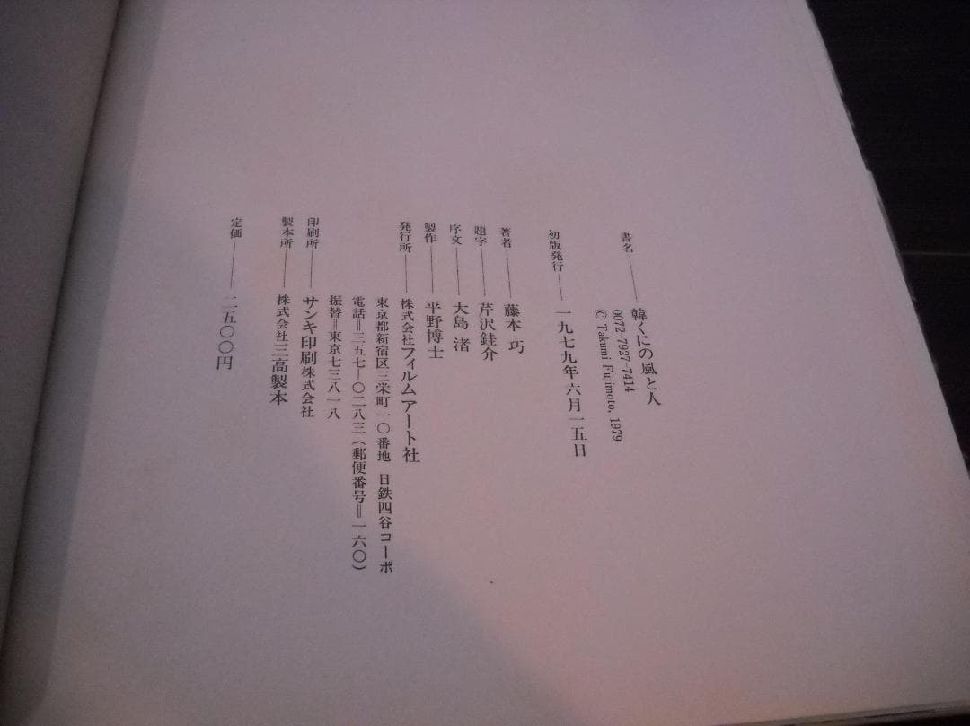 ●稀少写真集●[ 藤本 巧 ] 写真集≪韓くにの風と人≫１９７９年版（初版）