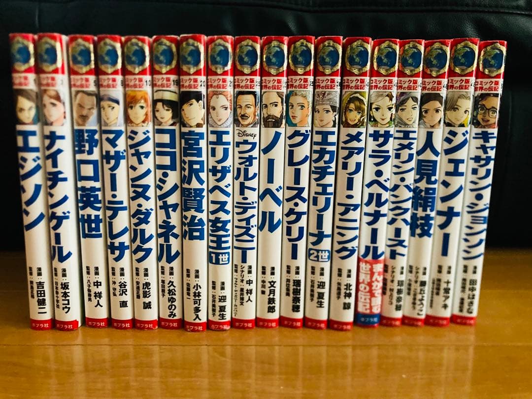 世界の伝記　全18巻　まとめ
