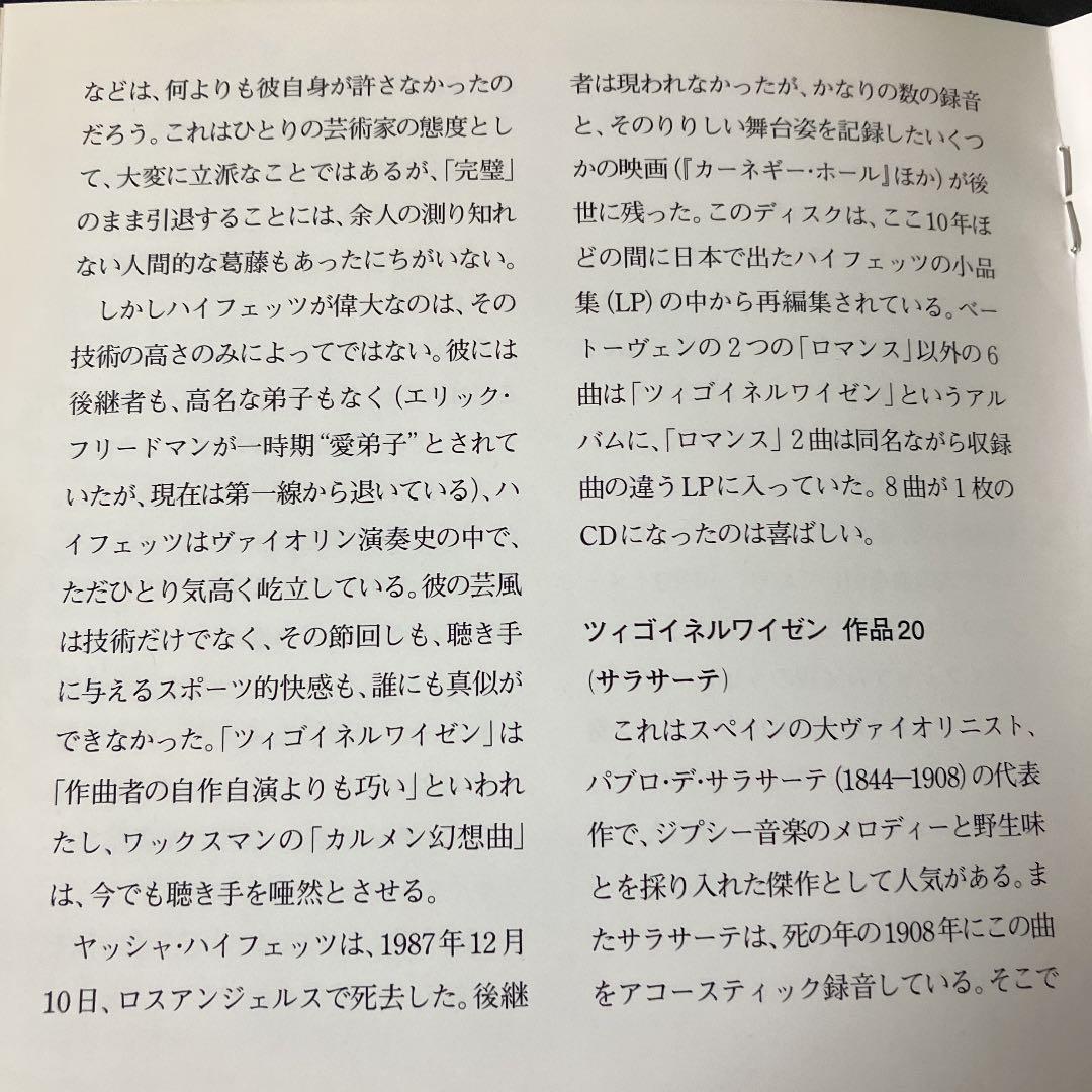 【売約済】ハイフェッツ／ツィゴイネルワイゼン ～ヴィルトゥオーゾ・ヴァイオリン